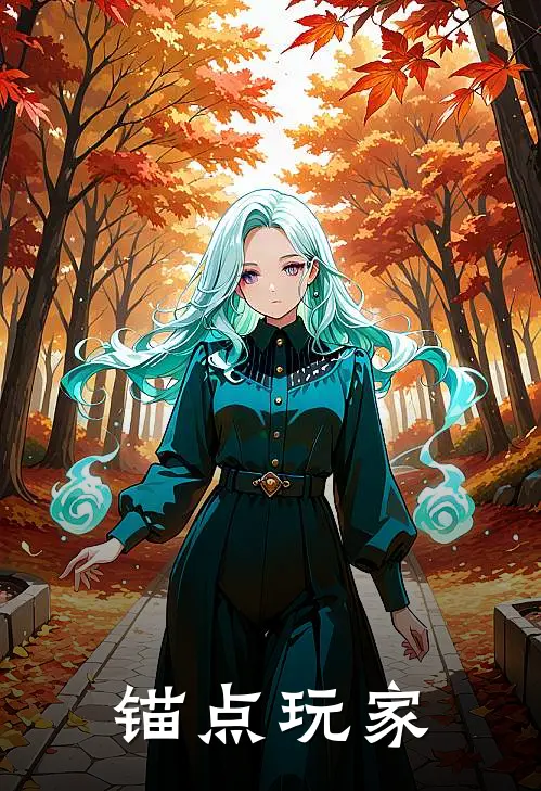 林未眠温叙白锚点玩家全本免费在线阅读_锚点玩家全本阅读