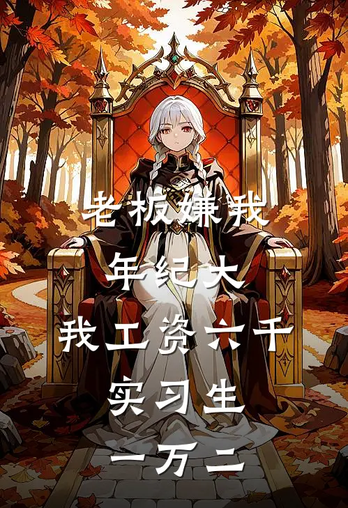 老板嫌我年纪大，我工资六千，实习生一万二小陈许泽全本免费完结小说_免费小说完结老板嫌我年纪大，我工资六千，实习生一万二小陈许泽