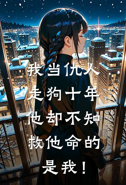 我当仇人走狗十年，他却不知救他命的是我！(傅承轩林诺)免费阅读全文_免费完结版小说我当仇人走狗十年，他却不知救他命的是我！傅承轩林诺
