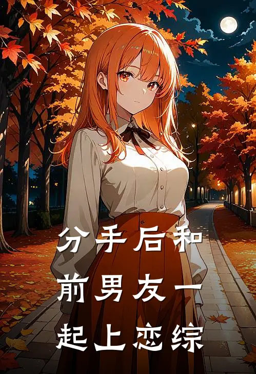 分手后和前男友一起上恋综