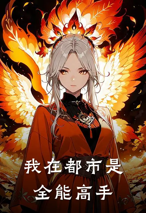我在都市是全能高手