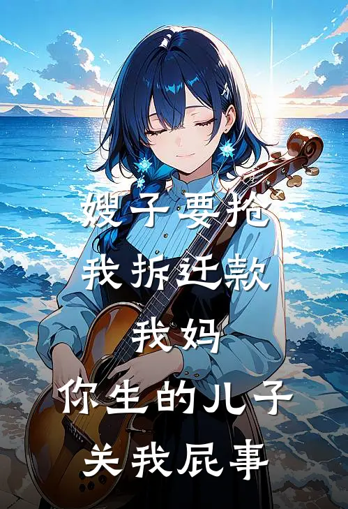 嫂子要抢我拆迁款，我妈：你生的儿子关我屁事