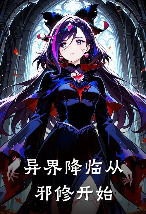 异界降临从邪修开始林飞羽徐涛全本免费小说_热门网络小说推荐异界降临从邪修开始林飞羽徐涛