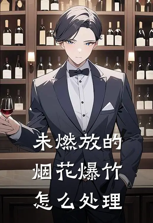 未燃放的烟花爆竹怎么处理