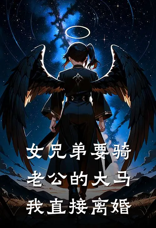 女兄弟要骑老公的大马，我直接离婚