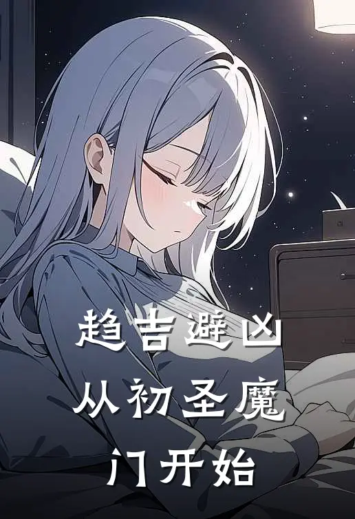 趋吉避凶：从初圣魔门开始